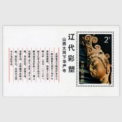 中国 1982年遼の彩色塑像・小型シート