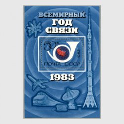 ソ連 1983年世界コミュニケーション年小型シート