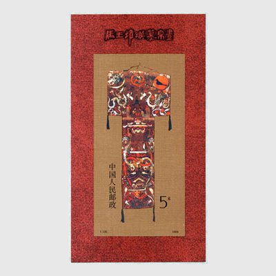 中国 1989年馬王堆漢墓の帛画・小型シート※少難品 - 日本切手・外国 