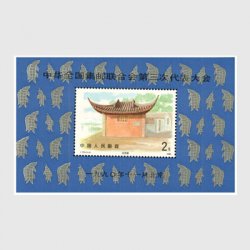 中国 1982年全国集郵連合会第1回代表大会・小型シート - 日本切手