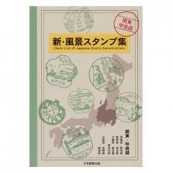 新 風景スタンプ集 関東 甲信越版 日本切手 外国切手の販売 趣味の切手専門店マルメイト