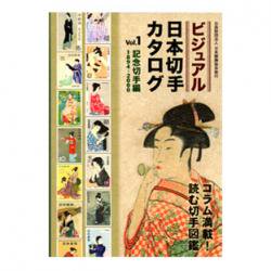 ビジュアル日本切手カタログ Vol.1記念切手編1894-2000 - 日本切手