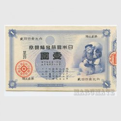 日本紙幣 - 日本切手・外国切手の販売・趣味の切手専門店マルメイト