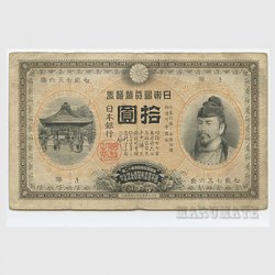 日本紙幣 - 日本切手・外国切手の販売・趣味の切手専門店マルメイト