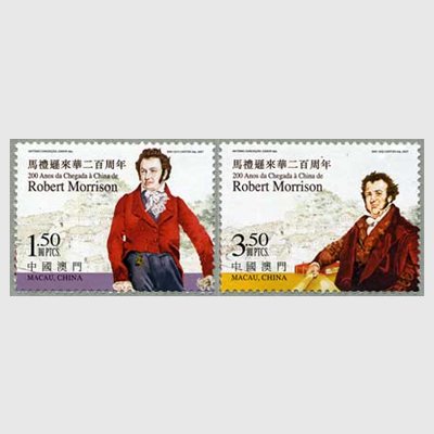 中国マカオ 2007年ロバートモリソン来華200年2種 - 日本切手・外国切手の販売・趣味の切手専門店マルメイト