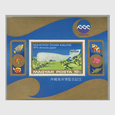 ハンガリー 1975年沖縄海洋博小型シート - 日本切手・外国切手の販売