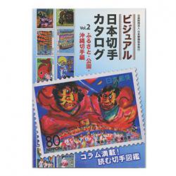 ビジュアル日本切手カタログ Vol.2ふるさと・公園・沖縄切手編 - 日本切手・外国切手の販売・趣味の切手専門店マルメイト