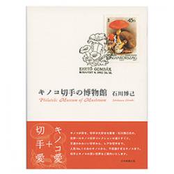 キノコ切手の博物館 - 日本切手・外国切手の販売・趣味の切手専門店