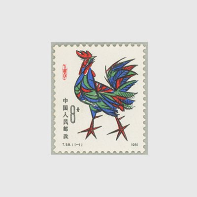 中国 1981年年賀切手「酉」 - 日本切手・外国切手の販売・趣味の切手専門店マルメイト