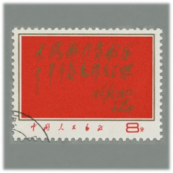 中国 1970年珍宝島1周年(革2) - 日本切手・外国切手の販売・趣味の切手 