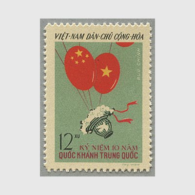 ベトナム 1959年中華人民共和国10年 - 日本切手・外国切手の販売・趣味の切手専門店マルメイト