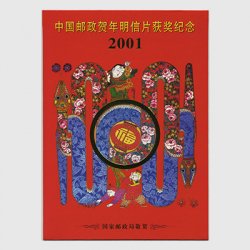 中国切手フォルダー入 2001年年賀切手「巳」6面シート2種