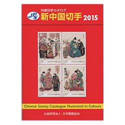 新中国切手カタログ2015 - 日本切手・外国切手の販売・趣味の切手専門