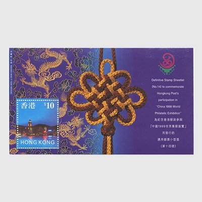 香港 1999年中国世界切手展小型シート - 日本切手・外国切手の販売・趣味の切手専門店マルメイト