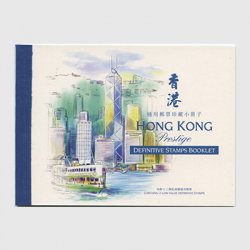 香港 1999年普通切手新風景・切手帳