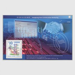 香港 2000年香港郵政証明機関小型シート