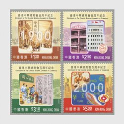 香港 2000年中華総商会100年4種