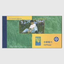 香港 2001年中華電力100周年・珍貴切手帳