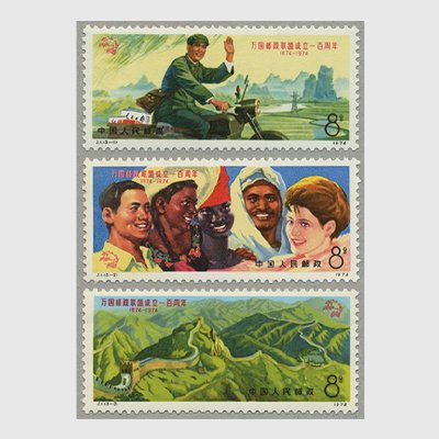 中国 1974年万国郵便連合100年3種(J1) - 日本切手・外国切手の販売・趣味の切手専門店マルメイト