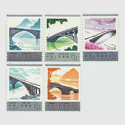 中国 1978年幹線道路にかかるアーチ橋5種(T31) - 日本切手・外国切手の 