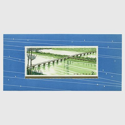中国 1978年幹線道路にかかるアーチ橋小型シート(T31m) - 日本切手 ...