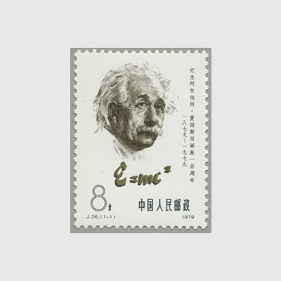 中国 1979年アインシュタイン生誕100年(J36) - 日本切手・外国切手の販売・趣味の切手専門店マルメイト