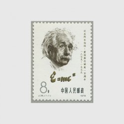 中国 1979年アインシュタイン生誕100年(J36)