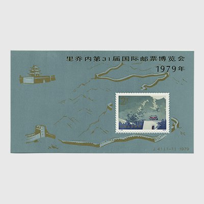 中国 1979年第31回リチオーネ国際切手展(加刷)小型シート(J41) - 日本切手・外国切手の販売・趣味の切手専門店マルメイト