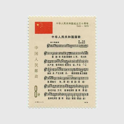 中国 1979年中華人民共和国成立30年(国歌)(J46) - 日本切手・外国切手 