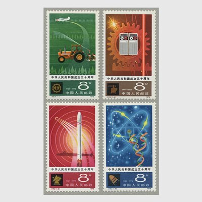 中国 1979年中華人民共和国成立30年(4つの近代化)4種(J48) - 日本切手 