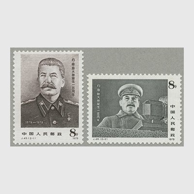 中国 1979年スターリン生誕100年2種(J49) - 日本切手・外国切手の販売 