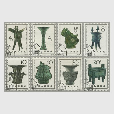 中国 1964年殷代の青銅器8種(特63)・使用済 - 日本切手・外国切手の