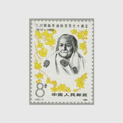 中国 1980年三・八国際婦人デー70年(J53)