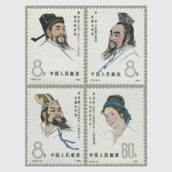 中国 1980年中国古代科学者(3次)4種(J58)