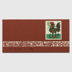 中国 1981年年賀切手〈酉〉切手帳(SB3)