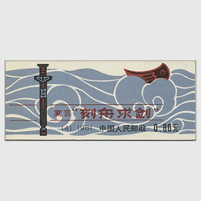 中国切手 切手帳 1981年編4童話 (刻舟求剣) | vinoclubsalta.com