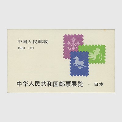 中国 1981年中華人民共和国切手展・日本開催切手帳(SB5) - 日本切手