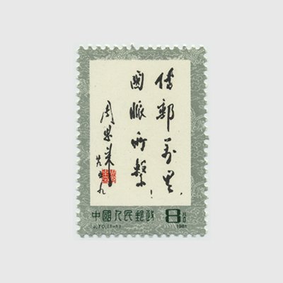 中国 1981年周恩来の書(J70) - 日本切手・外国切手の販売・趣味の切手