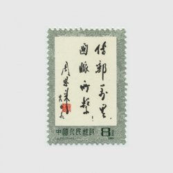 中国 1985年パンダ小型シート(T106m) - 日本切手・外国切手の販売