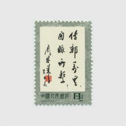 中国 1981年周恩来の書(J70)