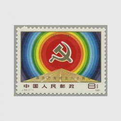 中国 1981年中国共産党60年(J64)