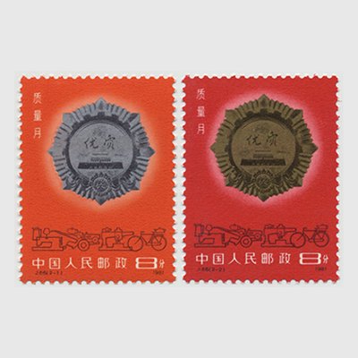中国 1981年品質向上月間2種(J66) - 日本切手・外国切手の販売・趣味の切手専門店マルメイト