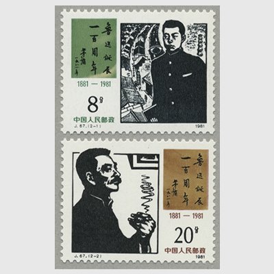中国 1981年魯迅生誕100年2種(J67) - 日本切手・外国切手の販売・趣味