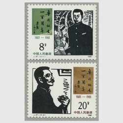中国 1981年魯迅生誕100年2種(J67)