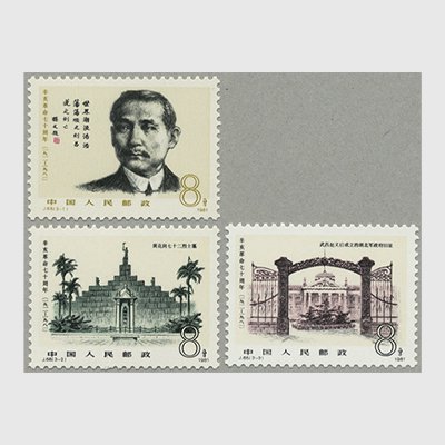 中国 1981年辛亥革命70年3種(J68) - 日本切手・外国切手の販売・趣味の