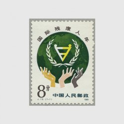 中国 1981年国際障害者年(J72)