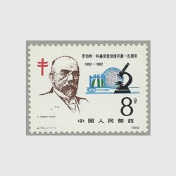 中国 1982年結核菌発見100年(J74)
