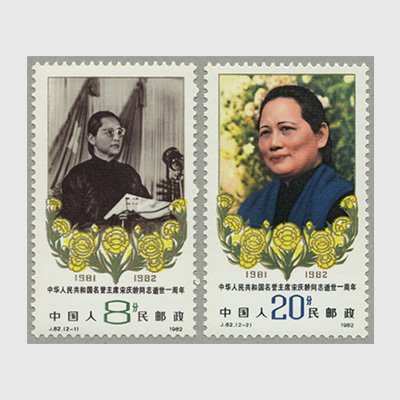 中国 1982年名誉国家主席宋慶齢死去1年2種(J82) - 日本切手・外国切手の販売・趣味の切手専門店マルメイト