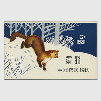 中国 1982年クロテン切手帳(SB7) - 日本切手・外国切手の販売・趣味の