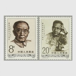 中国 1982年郭沫若生誕90年2種(J87)